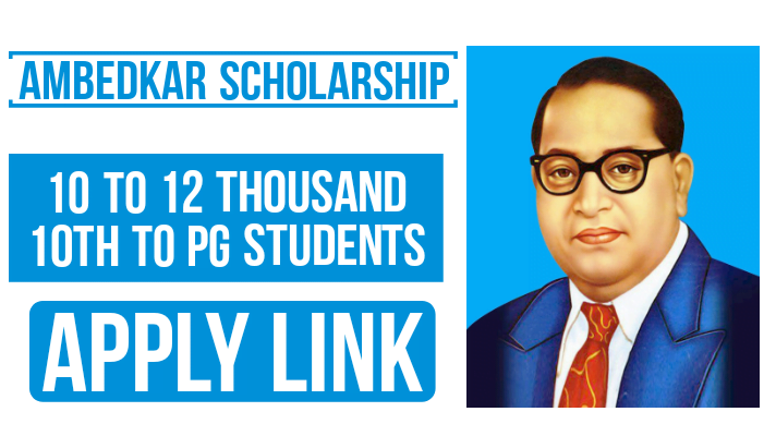 Ambedkar Scholarship Online Forms के लिए सरल पोर्टल से करें अप्लाई