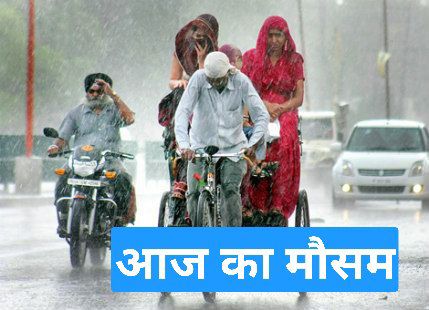 Haryana weather Delhi आज का मौसम आईमडी का लेटेस्ट अपडेटस...