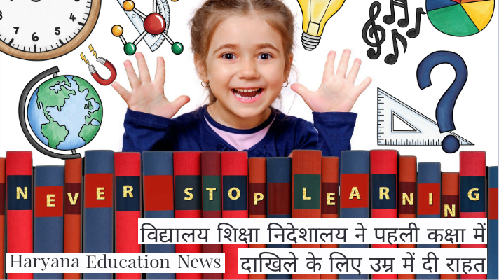 Haryana Education News : विद्यालय शिक्षा निदेशालय ने पहली कक्षा में दाखिले के लिए उम्र में दी राहत