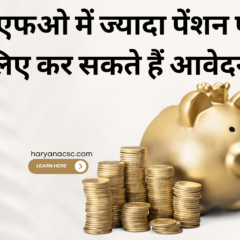 EPFO PENSION ईपीएफओ में ज्यादा पेंशन पाने के लिए 3 मई से पहले कर सकते हैं आवेदन