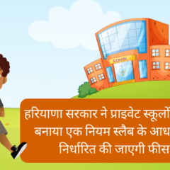 हरियाणा सरकार ने प्राइवेट स्कूलों के लिए बनाया एक नियम स्लैब के आधार पर निर्धारित की जाएगी फीस