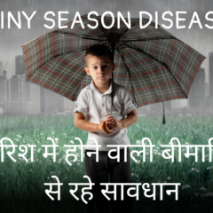 RAINY SEASON DISEASES : बारिश में होने वाली बीमारियों से रहे सावधान