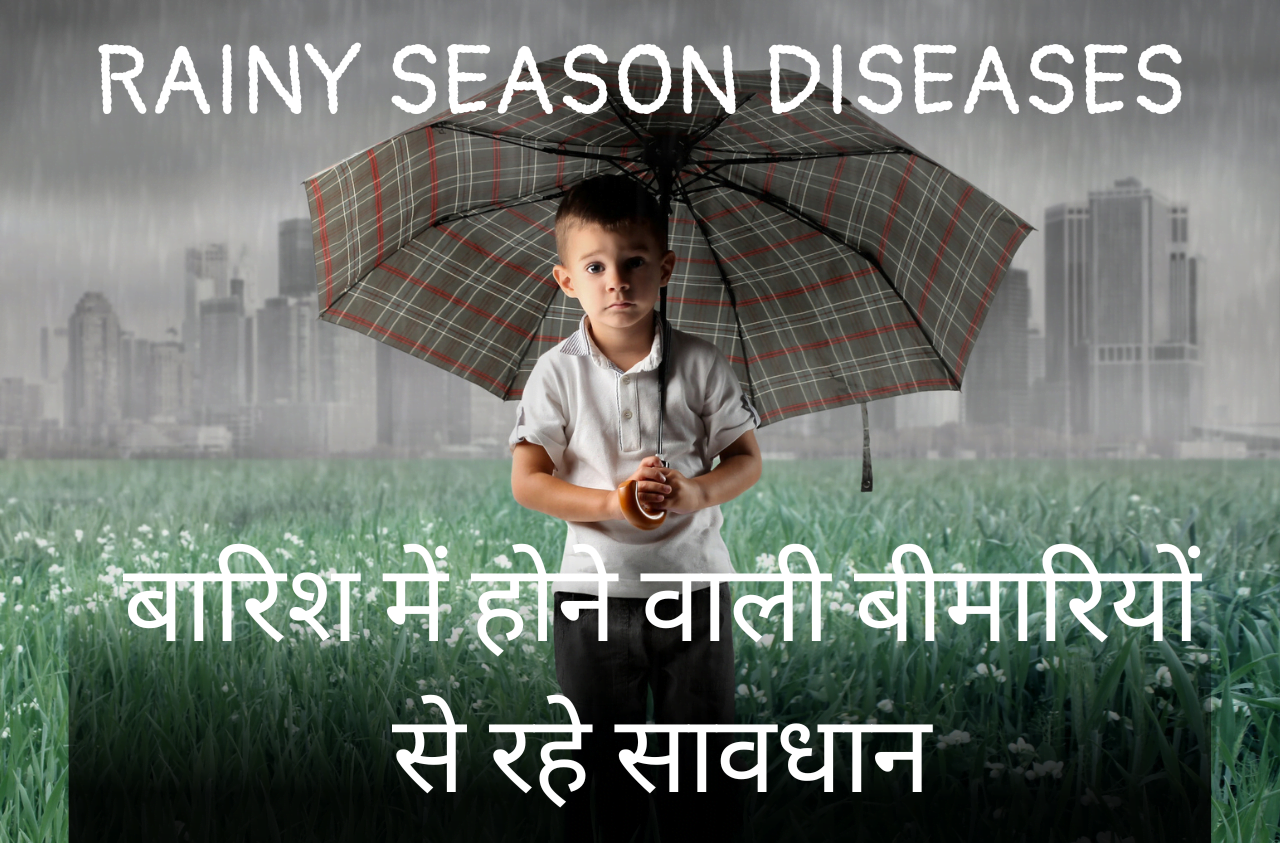 RAINY SEASON DISEASES : बारिश में होने वाली बीमारियों से रहे सावधान