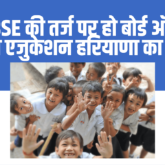HARYANA EDUCATION NEWS : CBSE की तर्ज पर हो बोर्ड ऑफ स्कूल एजुकेशन हरियाणा का पैटर्न : डॉ. कुलभूषण शर्मा