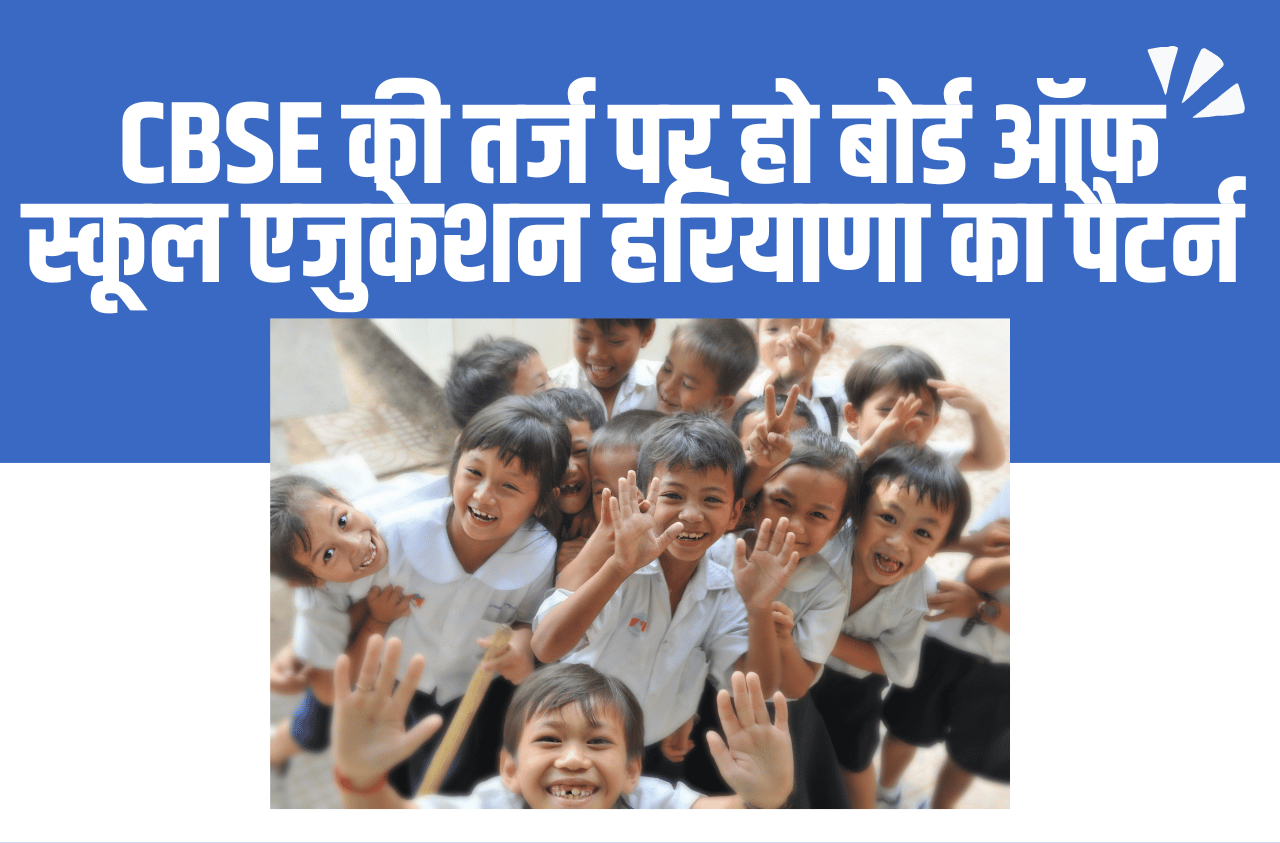 HARYANA EDUCATION NEWS : CBSE की तर्ज पर हो बोर्ड ऑफ स्कूल एजुकेशन हरियाणा का पैटर्न : डॉ. कुलभूषण शर्मा