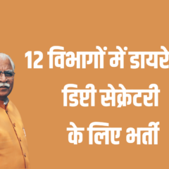 HARYANA JOBS : 12 विभागों में डायरेक्टर डिप्टी सेक्रेटरी के लिए 20 से शुरू होगी भर्ती