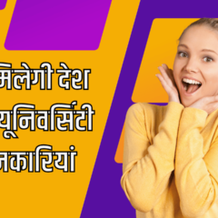 UGC NEWS : घर बैठे मिलेगी देश के 1074 यूनिवर्सिटी की जानकारियां