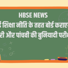 HBSE NEWS